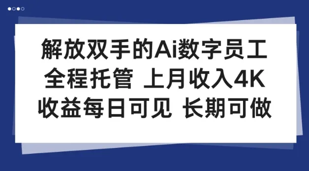 解放双手的Ai数字员工，全程托管，上月收入4K，收益每日可见，长期可做【揭秘】-一支黑兰州