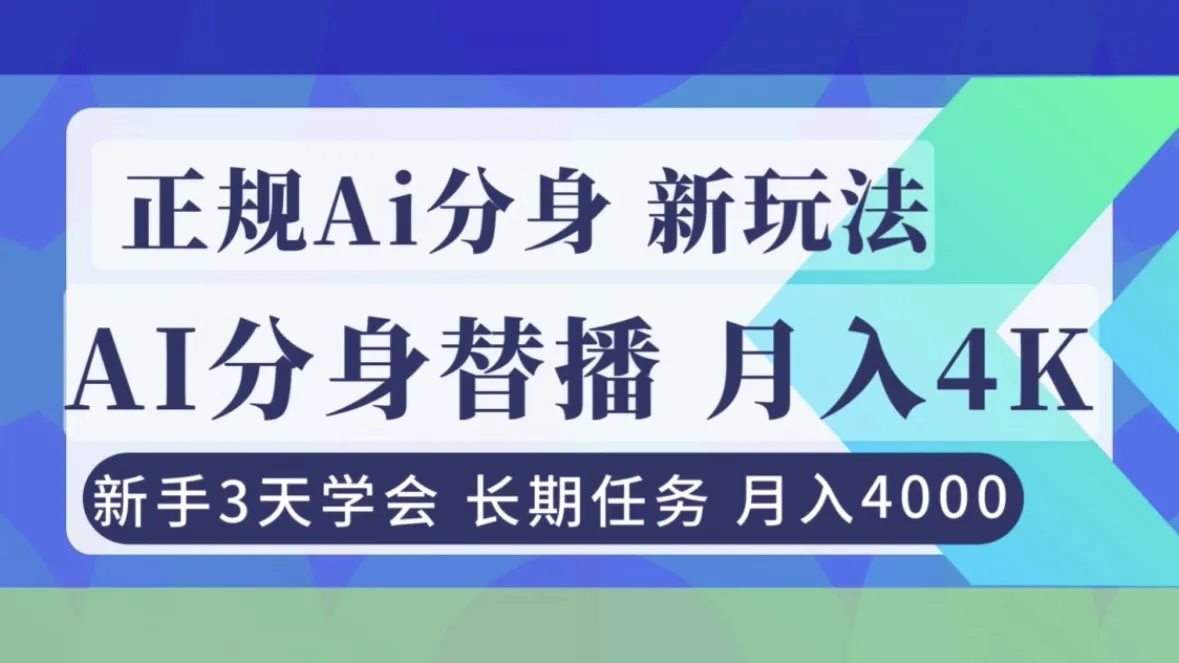 正规Ai分身直播，月入4000+，新手3天学会！-一支黑兰州