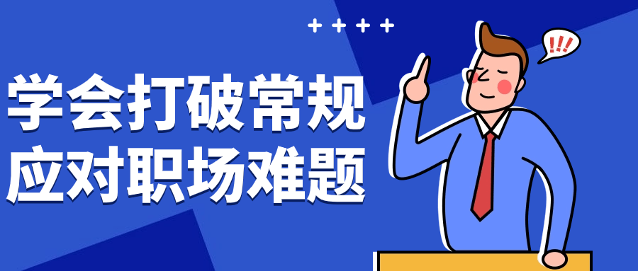 学会打破常规应对职场难题-一支黑兰州