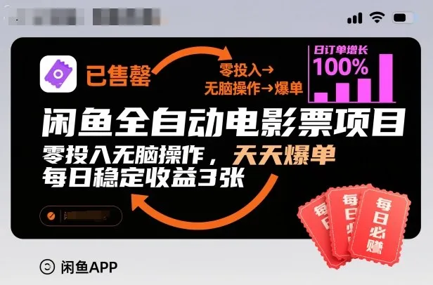 闲鱼全自动电影票项目，零投入无脑操作，天天爆单，每日稳定收益3张【揭秘】-一支黑兰州