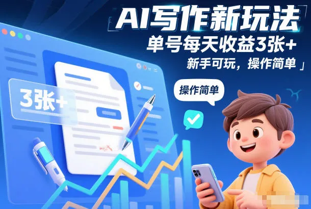 AI写作新玩法，单号每天收益3张+，新手可玩，操作简单-一支黑兰州