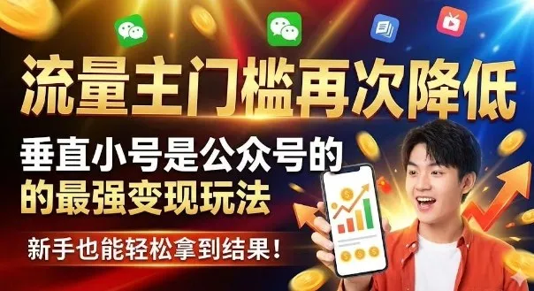 流量主门槛再次降低，垂直小号是公众号的最强变现玩法，新手也能轻松拿到结果-一支黑兰州