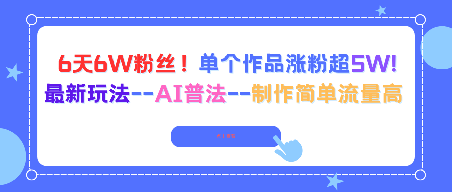 6天6W粉丝！单个作品涨粉超5W!最新玩法–AI普法–制作简单流量高-一支黑兰州