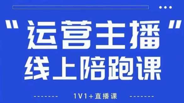猴帝1600线上课，拉爆自然流，做懂流量的主播，新规政策下，自然流破圈攻略【更新10月】-一支黑兰州