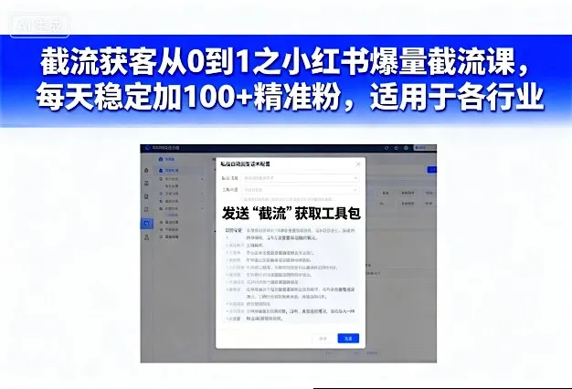 截流获客从0到1之小红书爆量截流课，每天稳定加100+精准粉，适用于各行业-一支黑兰州