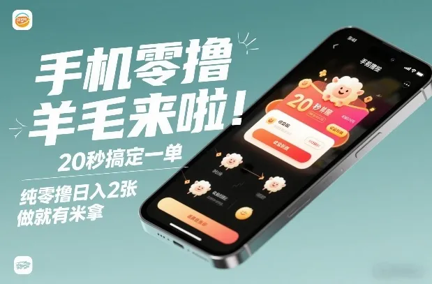 手机零撸薅羊毛来啦！20秒搞定一单，纯零撸日入2张，做就有米拿【揭秘】-一支黑兰州