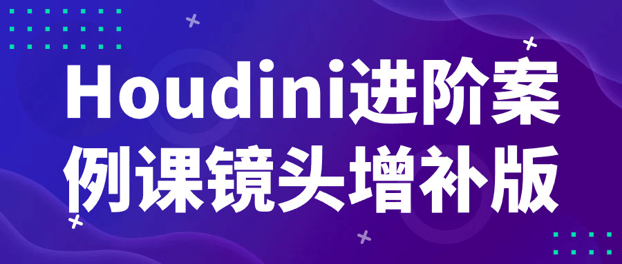 Houdini进阶案例课镜头增补版-一支黑兰州