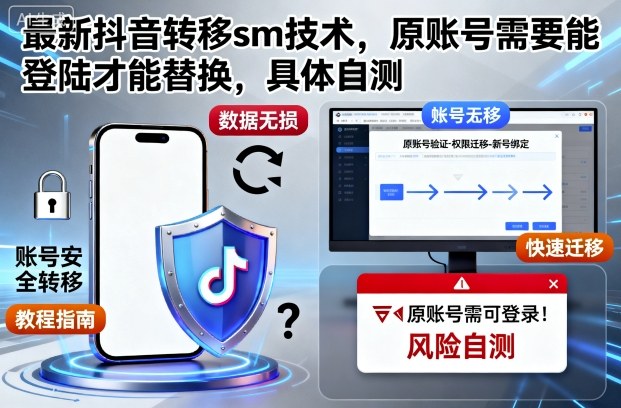 最新抖音转移sm技术，原账号需要能登陆才能替换，具体自测-一支黑兰州