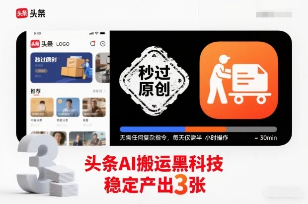头条AI搬运黑科技，秒过原创，无需任何复杂指令，每天仅需半小时操作，稳定产出3张【揭秘】-一支黑兰州