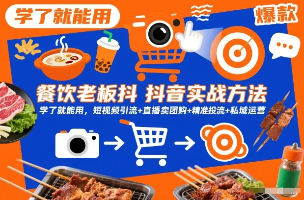 餐饮老板抖音实战方法，学了就能用，短视频引流+直播卖团购+精准投流+私域运营-一支黑兰州
