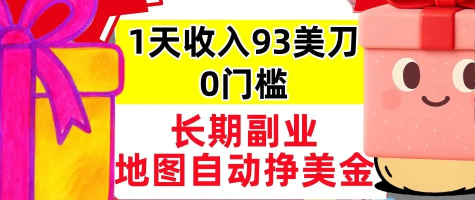 地图自动挣美刀,1天收入93刀,长期稳定,0门槛,真正的被动收入-一支黑兰州