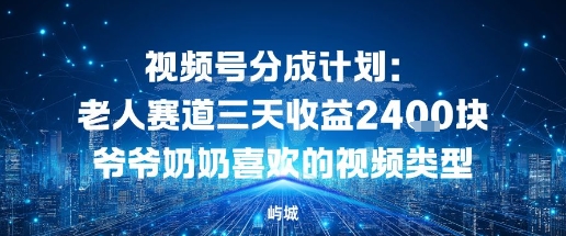 视频号分成计划：老人赛道三天收益2.4K块爷爷奶奶喜欢的视频类型-一支黑兰州