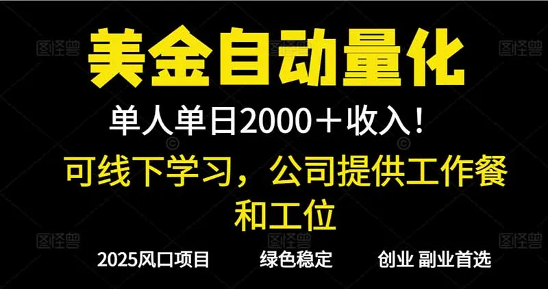 2025超前美金自动量化！单人单日收益1000+，线下学习，支持实地考察-一支黑兰州