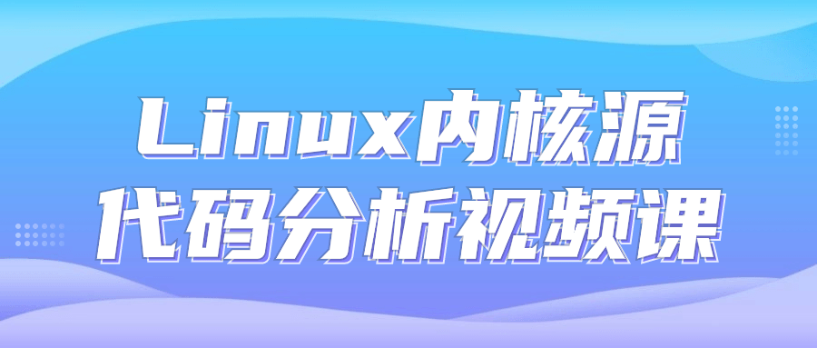 Linux内核源代码分析视频课-一支黑兰州