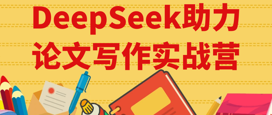 DeepSeek助力论文写作实战营-一支黑兰州