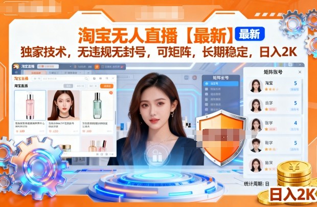 淘宝无人直播【最新】，独家技术，无违规无封号，可矩阵，长期稳定，日入2K【揭秘】-一支黑兰州