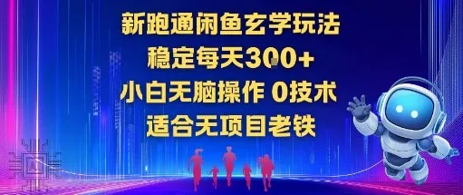 新跑通闲鱼玄学玩法，稳定每天3张+小白无脑操作，0技术，适合无项目老铁-一支黑兰州