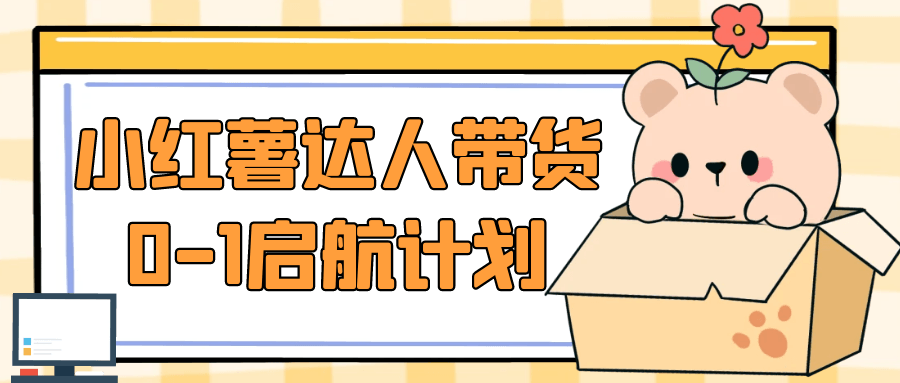 小红薯达人带货0-1启航计划-一支黑兰州