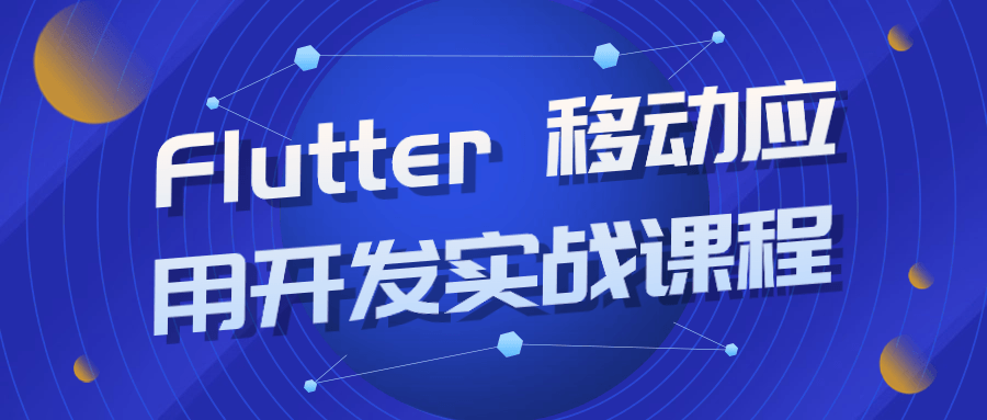 Flutter 移动应用开发实战课程-一支黑兰州