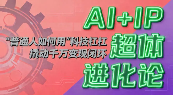 AI+IP超体进化论：普通人如何用“科技杠杆”撬动千万变现闭环？-一支黑兰州