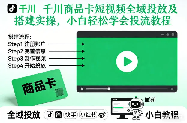 千川商品卡短视频全域投放及搭建实操，小白轻松学会投流教程（更新26年2月）-一支黑兰州
