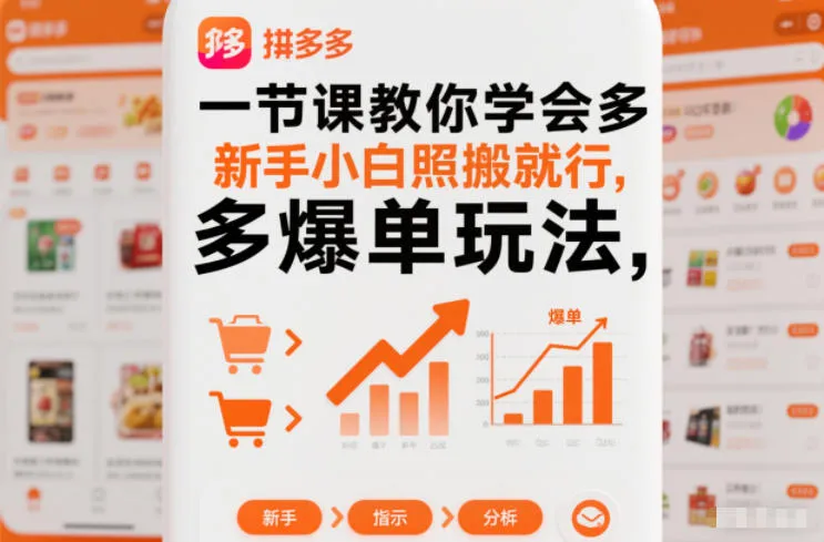 一节课教你学会拼多多爆单玩法，新手小白照搬就行-一支黑兰州