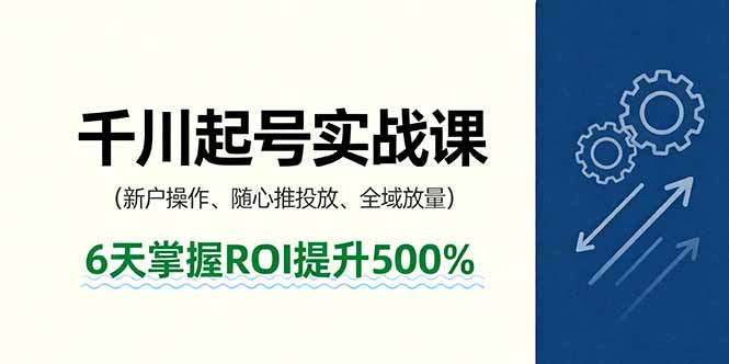 抖音千川起号实战课,新户操作,随心推投放,全域放量,6天掌握ROI提升500%-一支黑兰州