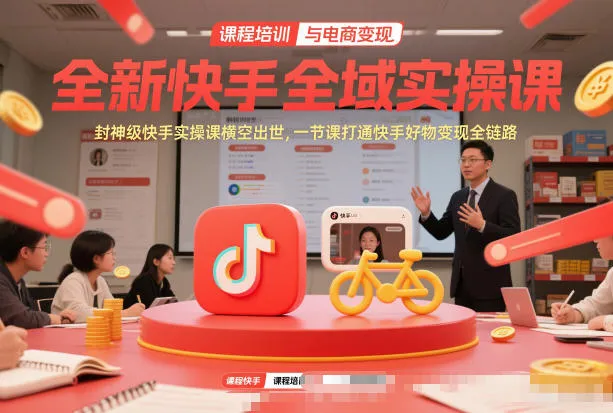 全新快手全域实操课，封神级快手实操课横空出世，一节课打通快手好物变现全链路-一支黑兰州