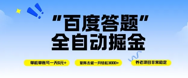 百度答题全自动掘金，单机单号一天轻松6米，矩阵去做单月稳定3k+，操作简单无脑去跑【揭秘】-一支黑兰州