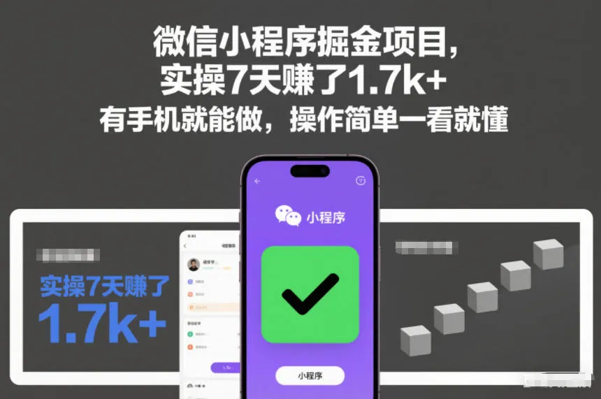 微信小程序掘金项目,实操7天賺了1.7k+,有手机就能做,操作简单一看就懂【揭秘】-一支黑兰州