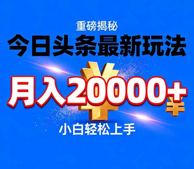 今日头条代运营最新玩法，轻轻松松月入20000＋-一支黑兰州