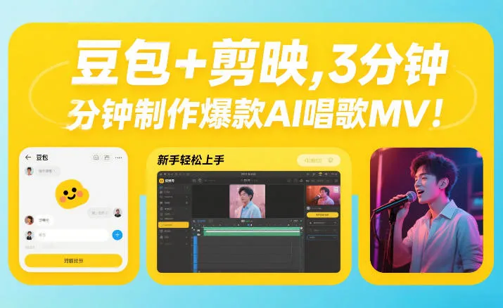 豆包+剪映,3分钟制作爆款AI唱歌MV,新手轻松上手