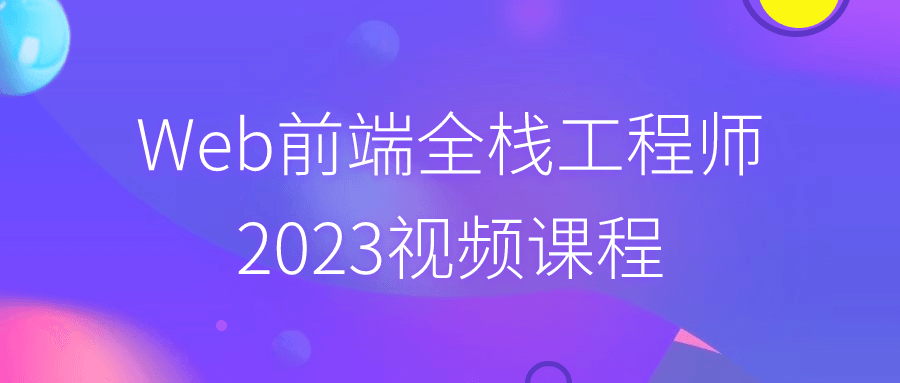 Web前端全栈工程师2023视频课程-一支黑兰州