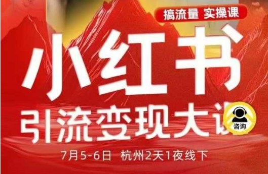 小红书引流变现7月线下大课，一次性讲透小红书笔记、矩阵、投放、引流、转化的全流程SOP-一支黑兰州