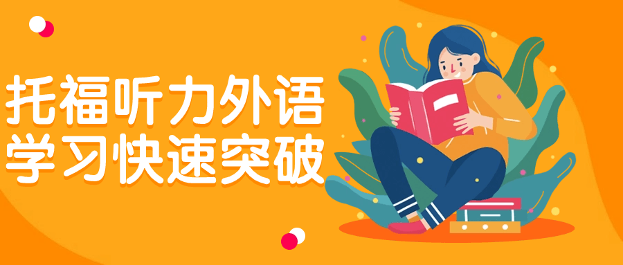 托福听力外语学习快速突破-一支黑兰州
