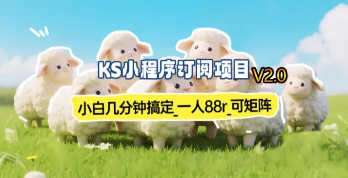 【新一期】小程序订阅_小白几分钟70-80r，可矩阵（已测到账）-一支黑兰州