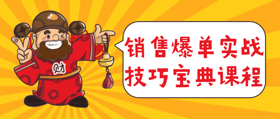 销售爆单实战技巧宝典课程-一支黑兰州