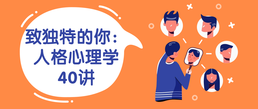 致独特的你：人格心理学40讲-一支黑兰州