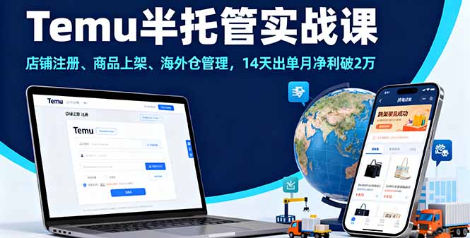 Temu半托管实战课，店铺注册、商品上架、海外仓管理，14天出单月净利破2万-一支黑兰州