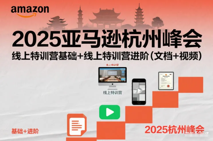 2025亚马逊杭州峰会,线上特训营基础+线上特训营进阶(文档+视频)-一支黑兰州