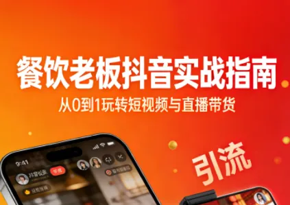 餐饮老板抖音实战指南:短视频引流+直播卖团购+精准投流+私域运营-一支黑兰州