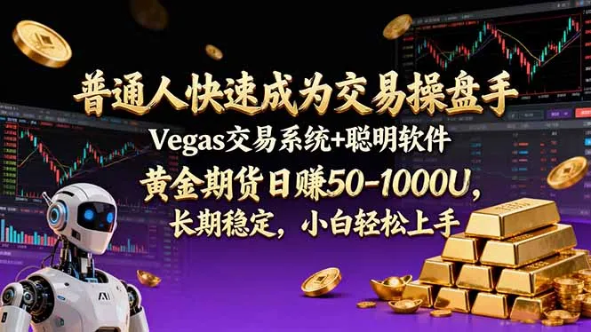普通人快速成为交易操盘手 Vegas交易系统+聪明软件 ， 黄金期货日赚50-1000U， 长期稳定，小…-一支黑兰州