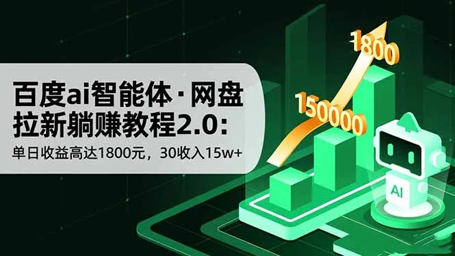 百度ai智能体·网盘拉新躺赚教程2.0：单日收益高达1800元，30收入15w+-一支黑兰州