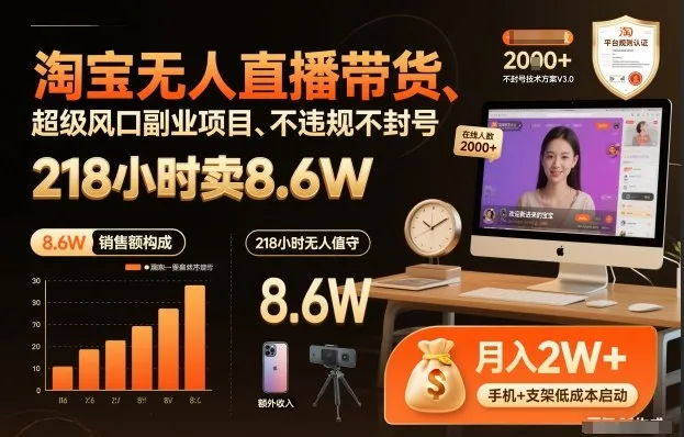 淘宝无人直播带货，218小时卖8.6W，不违规不封号，超级风口副业项目【揭秘】-一支黑兰州
