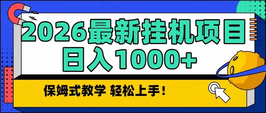 2026最新自动挂机项目长期稳定单日收益1000+-一支黑兰州