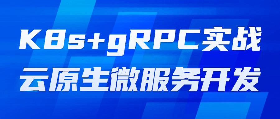 K8s+gRPC实战云原生微服务开发-一支黑兰州