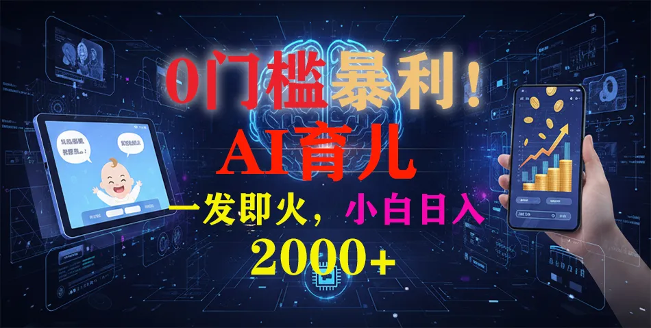 0门槛暴利！《AI育儿短视频之宝宝说》一发即火，轻松日入2000+-一支黑兰州