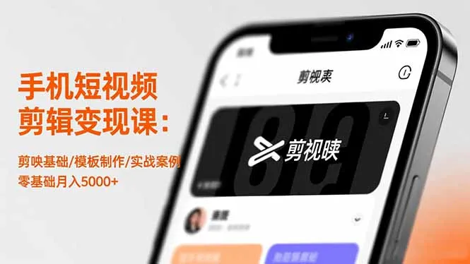 手机短视频剪辑变现课：剪映基础/模板制作/实战案例，零基础月入5000+-一支黑兰州