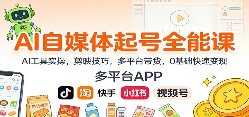 AI自媒体起号全能课:AI工具实操,剪映技巧,多平台带货,0基础快速变现-一支黑兰州