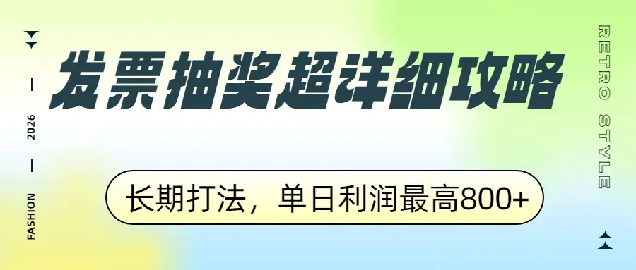 发票抽奖超详细攻略，长期打法，单日利润最高800+-一支黑兰州